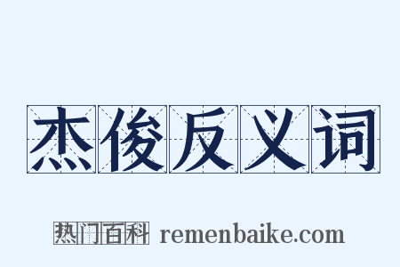 杰俊反义词是什么意思的图片